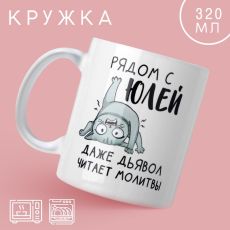 Кружка «Рядом с Юлей», 320 мл 10299107