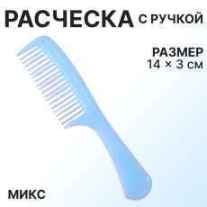 ЦЕНА ЗА 3 ШТ! АКЦИЯ! 1389670 Расчёска, 14×3 (±1) см, МИКС
