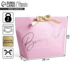 АКЦИЯ! ЦЕНА ЗА 3 ШТ! Пакет подарочный, упаковка, You are beautiful, 26 х 25 х 11 см