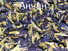 Анчай Синий чай
