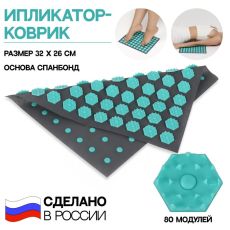 Ипликатор-коврик, основа спанбонд, 80 модулей, 32 × 26 см, цвет тёмно-серый/бирюзовый Арт: 7731157