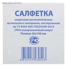 ЦЕНА ЗА 100 ШТ! 2831425 Салфетка спиртовая антисептическая 60х100мм 