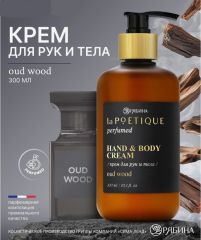 10745802 Крем для рук и тела парфюмированный laPOETIQUE, 300 мл, аромат Oud wood