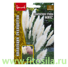 Пампасная трава Микс (Кортадерия) 0,01г. (семена для проращивания)