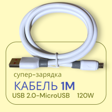 Кабель для мобильных устройств USB 2.0 microUSB, 1 м, 120W белый
