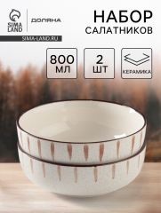 Салатники Доляна «Скандинавия», d=15 см, набор 2 шт., керамика, бежевые
