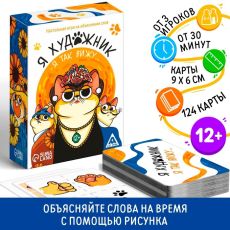 7581339 Игра на объяснение слов «Я художник, я так вижу», 124 карты, 12+