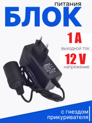 Адаптер с гнездом прикуривателя 220В - 12В, 1A
