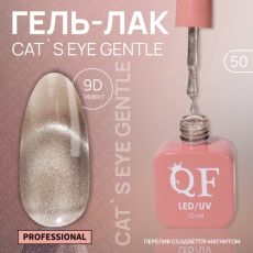 Акция! ЦЕНА ЗА 3 ШТ! Гель лак для ногтей, кошачий глаз, трехфазный, 10 мл, LED/UV, бежевый (50)
