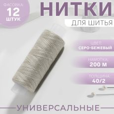 ЦЕНА ЗА 12 ШТ! 10398281 Нитки 40/2, 200 м, цвет серо-бежевый №352