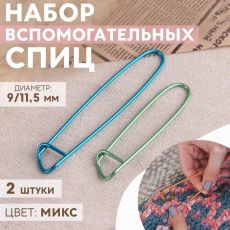 2294144 Набор вспомогательных булавок для вязания, 9 / 11,5 см, 2 шт, цвет МИКС