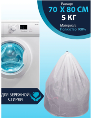 Мешок для мягкой стирки 70х80см (5кг белья)