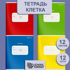 Тетрадь 12 л. клетка Schoolformat ОДНОТОННЫЕ мелованный картон, ВД-лак