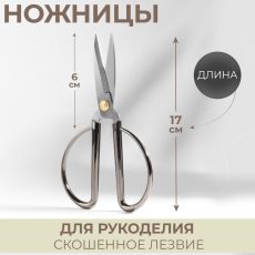 Ножницы для рукоделия, скошенное лезвие, 6.5