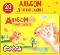 Альбом для рисования 20 листов А5 склейка Каляка-Маляка мелованный картон без отделки 100 г/м2