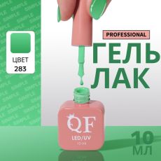 Акция! ЦЕНА ЗА 3 ШТ! Гель лак для ногтей, однотонный, трехфазный, 10 мл, LED/UV, зелёный (283)