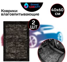 Коврики влаговпитывающие Grand Caratt, 40х60 см, водонепроницаемые, набор 2 шт 4003628