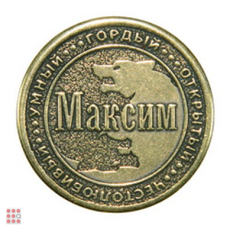 Именная мужская монета МАКСИМ
