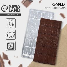 ЦЕНА ЗА 3 ШТ! 9295595 Форма для шоколада Real Man, 22 х 11 см