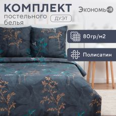 Постельное бельё дуэт «Экономь и Я. Веточки», полисатин Полисатин