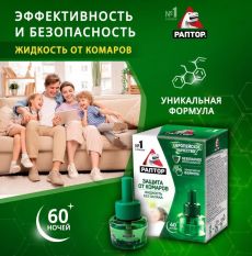 Раптор жидкость 60ночей