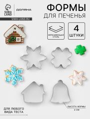 Набор форм для вырезания печенья Доляна «Снежинка. Домик. Колокольчик. Клевер», 4 шт