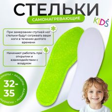АКЦИЯ! ЦЕНА ЗА 3 УП! Самонагревающие стельки, детские, 30-34 р-р., 20.5 см