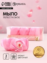 Мыло лепестковое «Самой нежной на свете», 3×11 г, аромат цветочный, Чистое счастье