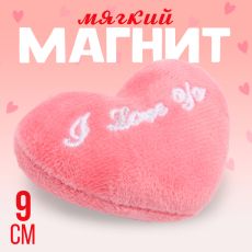 Магнит «Я люблю тебя» в виде сердца, 9 см, розовый