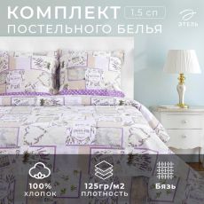 Постельное бельё 1.5-спальное «Этель. Лаванда», бязь Бязь