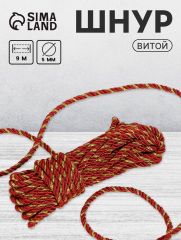 Шнур витой, d=5 мм, 10±1 м, бордовый