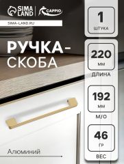 Ручка-скоба CAPPIO FREEDOM RSC005, м/о 192 мм, цвет матовое золото