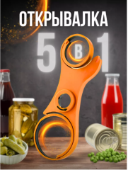 Открывалка (ключ) 5в1 для крышек