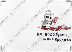 Не будите кролика!