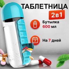 Таблетница бутылка для воды Капсула 600 мл
