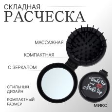ЦЕНА ЗА 3 ШТ! АКЦИЯ! 3972277 Расчёска массажная, складная, с зеркалом, d=6.5 см, рисунок МИКС