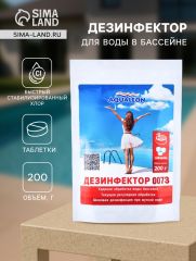 Быстрый стабилизированный хлор для бассейна Aqualeon таблетки по 20 г, zip-пакет 200 г
