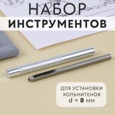 Набор инструментов для ручной установки хольнитенов, d=8 мм