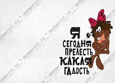 Прелесть какая гадость