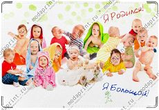 Я родился! Я большой!