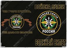 войска связи