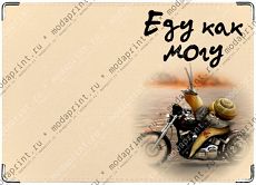 Еду как могу!