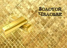 Золотой Человек