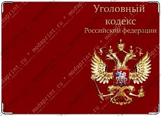 Уголовный кодекс