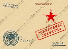секретно