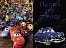 Права на тачку.