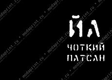 Йа чоткий патсан