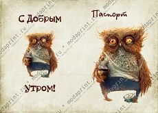 С добрым утром!