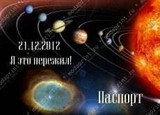 Я это пережил!