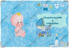 Свидетельство о рождении мальчик